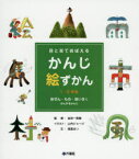 目と耳でおぼえるかんじ絵ずかん 1・2年生 〔2〕 自ぜん・もの・地いきにかんするかんじ 金田一秀穂/監修 山内ジョージ/イラスト 高梁まい/文