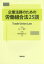 【新品】企業法務のための労働組合法25講　五三智仁/著　町田悠生子/著