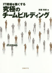 IT現場を強くする究極のチームビルディング 斉藤秀樹／著 日経SYSTEMS／編集 日経BP社 斉藤秀樹／著 日経SYSTEMS／編集