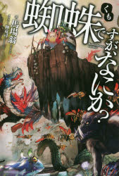 蜘蛛ですが、なにか?　馬場翁/著