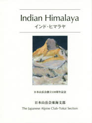 インド・ヒマラヤ　日本山岳会創立110周年〈2015年〉記念　日本山岳会東海支部「インド・ヒマラヤ」出版委員会/編