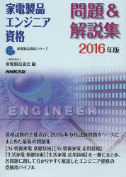 家電製品エンジニア資格問題＆解説集　2016年版　家電製品協会/編