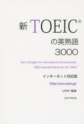 TOEICの英熟語3000　インターネット対応版　ユニプレスイングリッシュプロジェクト/編著