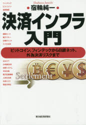 【新品】【本】決済インフラ入門　ビットコイン、フィンテックから日銀ネット、外為決済リスクまで　宿輪純一/著