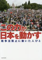 この力が日本を動かす 戦争法阻止に動いた人びと しんぶん赤旗編集局/編