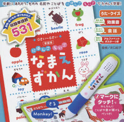 新装版 にほんごえいご なまえずかんのサムネイル