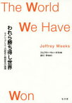 われら勝ち得し世界 セクシュアリティの歴史と親密性の倫理 ジェフリー・ウィークス/著 赤川学/監訳