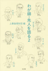 わが師・先人を語る 2 上廣倫理財団/編