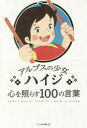 アルプスの少女ハイジ心を照らす100の言葉 いろは出版/編