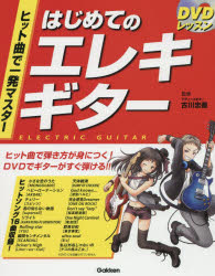 ヒット曲で一発マスターはじめてのエレキギター DVDレッスン