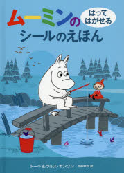 ムーミンのはってはがせるシールのえほん　トーベ・ヤンソン/原