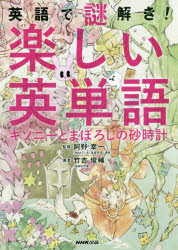 英語で謎解き!楽しい英単語　キソニーとまぼろしの砂時計　阿野幸一/監修　竹吉俊輔/著