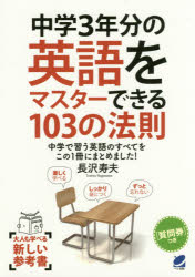 中学3年分の英語をマスターできる103の法則　中学で習う英語のすべてをこの1冊にまとめました!　長沢寿夫/著