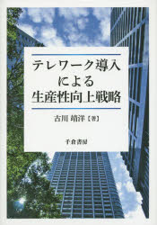 【新品】【本】テレワーク導入による生産性向上戦略 古川靖洋/著
