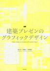 図解建築プレゼンのグラフィックデザイン 坂牛卓/著 平瀬有人/著 中野豪雄/著