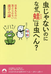 樂天商城 - 虫じゃないのになぜ「蛙」は虫へん? 日本人なのに答えられない漢字の謎 日本語研究会/編