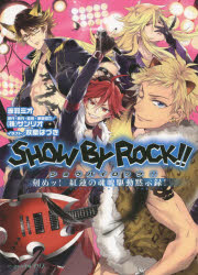 SHOW　BY　ROCK!!　刻めッ!紅蓮の魂魄駆動黙示録!　赤羽ミオ/〔著〕　サンリオ/原作・著・監修・執筆協力