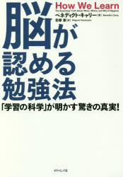 脳が認める勉強法 「学習の科学」が明かす驚きの真実！