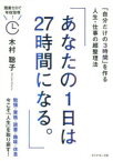 あなたの1日は27時間になる。　「自分だけの3時間」を作る人生・仕事の超整理法　木村聡子/著