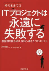 【新品】【本】そのままではITプロジェクトは永遠に失敗する 悪循環を断ち切り、成功へ導く五つのポイント ビジネスプロセス・アーキテクト協会/著