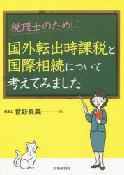 税理士のために国外転出時課税と国際相続について考えてみました 菅野真美/著