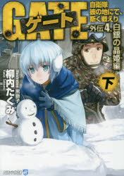ゲート　自衛隊彼の地にて、斯く戦えり　外伝4．〔下〕　白銀の晶姫編　下　柳内たくみ/〔著〕