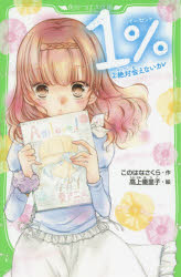 ■ISBN:9784046315410★日時指定・銀行振込をお受けできない商品になりますタイトル1%　2　絶対会えないカレ　このはなさくら/作　高上優里子/絵ふりがないちぱ−せんと21%2かどかわつばさぶんこA−こ−5−2ぜつたいあえないかれ発売日201512出版社KADOKAWAISBN9784046315410大きさ218P　18cm著者名このはなさくら/作　高上優里子/絵