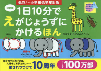 1日10分でえがじょうずにかけるほん : 6さい〜小学校低学年対象/秋山,風三郎 講談社