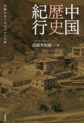 中国歴史紀行　史跡をめぐる五万キロの旅　前園実知雄/著