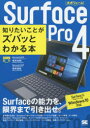 Surface Pro 4知りたいことがズバッとわかる本 橋本和則/著 橋本直美/著