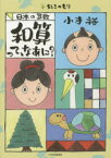 和算って、なあに? 日本の算数 小寺裕/著