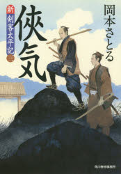 侠気 新・剣客太平記 3 岡本さとる／著 角川春樹事務所 岡本さとる／著