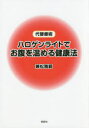ハロゲンライトでお腹を温める健康法 代替療術 兼松雅範/著