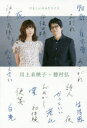 たましいのふたりごと 川上未映子/著 穂村弘/著