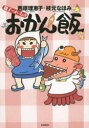 親子でがっちょりおかん飯 西原理恵子/著 枝元なほみ/著