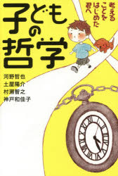 ■ISBN:9784620323497★日時指定・銀行振込をお受けできない商品になりますタイトル子どもの哲学　考えることをはじめた君へ　河野哲也/著　土屋陽介/著　村瀬智之/著　神戸和佳子/著ふりがなこどものてつがくかんがえることおはじめたきみえ発売日201512出版社毎日新聞出版ISBN9784620323497大きさ208P　19cm著者名河野哲也/著　土屋陽介/著　村瀬智之/著　神戸和佳子/著