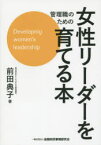 管理職のための女性リーダーを育てる本　前田典子/著