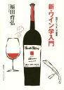 新・ワイン学入門 福田育弘/著