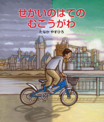 せかいのはてのむこうがわ たなかやすひろ/作