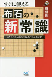 すぐに使える布石の新常識　あなたの碁が劇的に変わる19の最新研究　蘇耀国/著