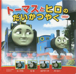 トーマスとヒロのだいかつやく　ウィルバート・オードリー/原作