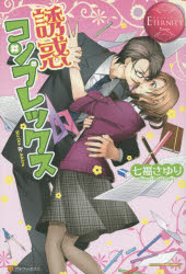 誘惑コンプレックス Ririka ＆ Akira 七福さゆり/〔著〕