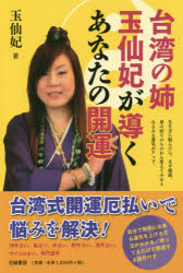 ■ISBN:9784434212055★日時指定・銀行振込をお受けできない商品になりますタイトル台湾の姉　玉仙妃が導くあなたの開運　玉仙妃/著ふりがなたいわんのあねぎよくせんひがみちびくあなたのかいうん発売日201512出版社白誠書房ISBN9784434212055大きさ197P　19cm著者名玉仙妃/著