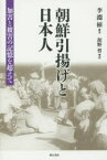 朝鮮引揚げと日本人　加害と被害の記憶を超えて　李淵植/著　舘野　/訳