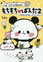 【新品】【本】もちっと気ままにもちもち・ぱんだ　2　でかぱんちびぱんだいかつやく!　Yuka/〔絵と文〕