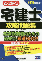 ■ISBN/JAN:9784847141355★日時指定・銀行振込をお受けできない商品になりますタイトル【新品】【本】ごうかく!宅建士攻略問題集　2016年度版　宅建士試験研究会/編著フリガナゴウカク　タツケンシ　コウリヤク　モンダイシユウ　2016発売日201512出版社早稲田経営出版ISBN9784847141355大きさ607P　21cm著者名宅建士試験研究会/編著