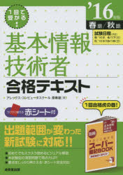 1回で受かる!基本情報技術者合格テキスト ’16年版春期/秋期 原寿雄/著