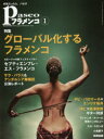 パセオフラメンコ 2016年1月号 グローバル化するフラメンコ/セプティエンブレ・エス・フラメンコ/サラ&アンダルシア舞踊団/ダビ・パロマール×エンリケ坂井/沖仁×黒澤哲郎/アントニオ・ナハーロ/小島慶子(3)