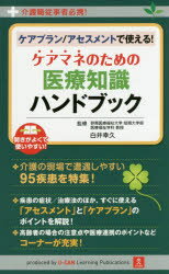 【新品】【本】ケアプラン/アセスメントで使える!ケアマネのための医療知識ハンドブック 介護職従事者必携! 白井幸久/監修 ユーキャン介護職のためのケアプラン研究会/編