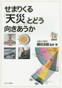 せまりくる「天災」とどう向きあうか 鎌田浩毅/監修・著